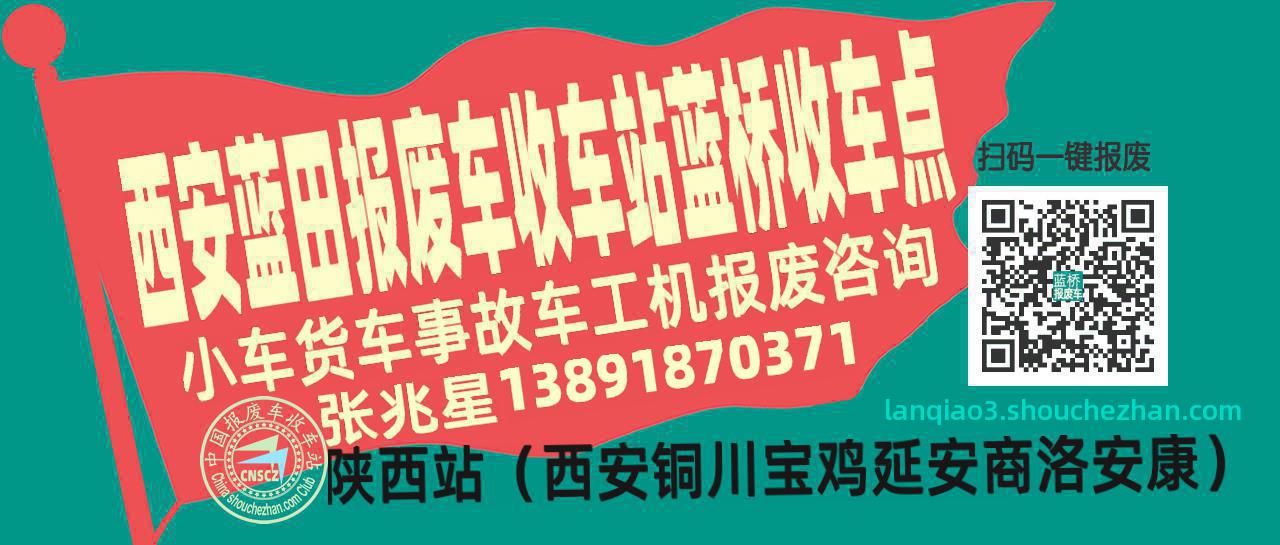 西安蓝田报废车收车站蓝桥收车点